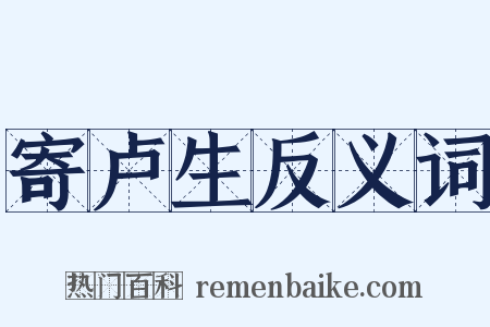 寄卢生反义词是什么意思的图片